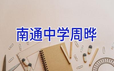 南通中学周晔