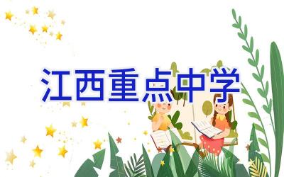 江西重点中学插图