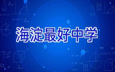海淀最好中学插图