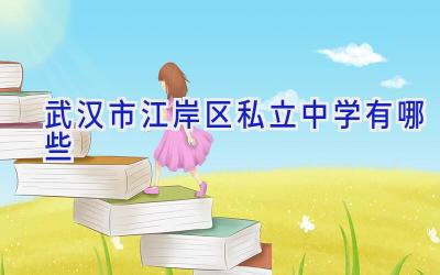 武汉市江岸区私立中学有哪些插图