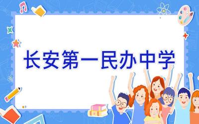 长安第一民办中学插图
