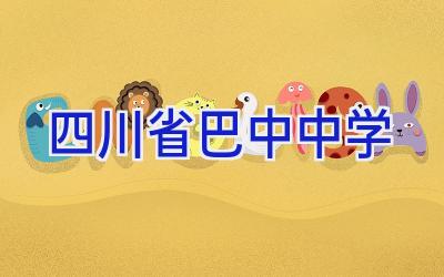 四川省巴中中学插图
