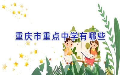 重庆市重点中学有哪些插图