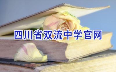 四川省双流中学官网插图