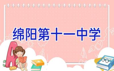 绵阳第十一中学插图