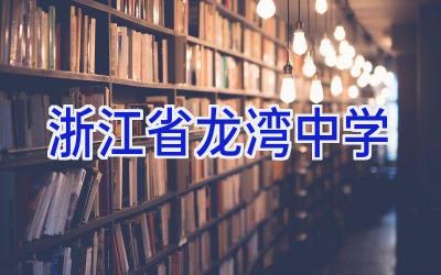 浙江省龙湾中学插图