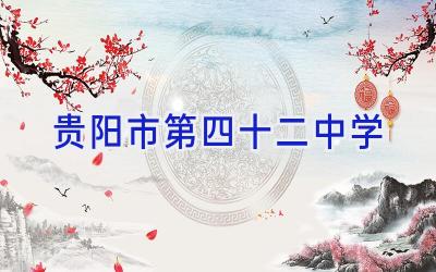 贵阳市第四十二中学插图