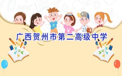 广西贺州市第二高级中学插图