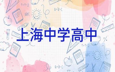 上海中学高中插图