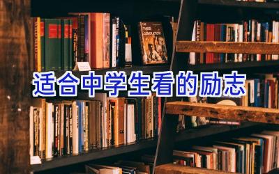 适合中学生看的励志插图