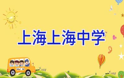 上海上海中学插图