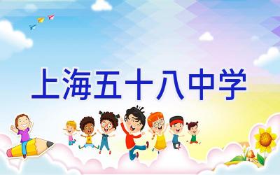 上海五十八中学插图