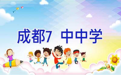成都7中中学插图