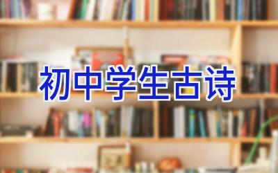 初中学生古诗插图