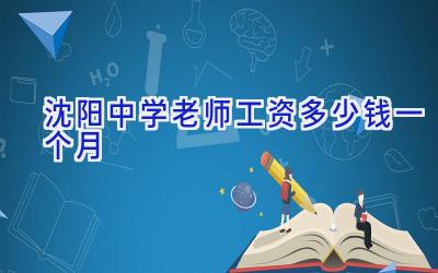 沈阳中学老师工资多少钱一个月插图