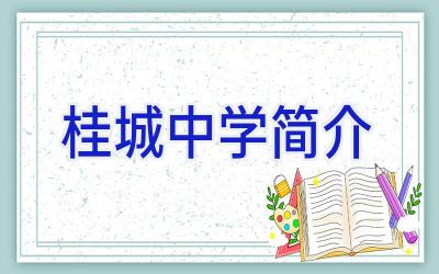 桂城中学简介插图
