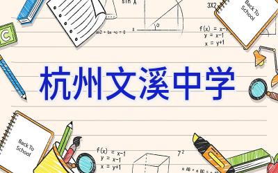 杭州文溪中学插图