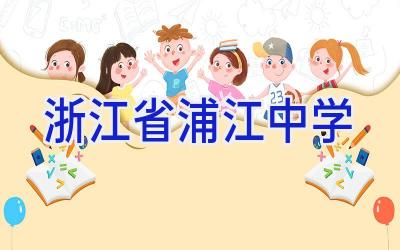 浙江省浦江中学插图