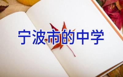 宁波市的中学插图
