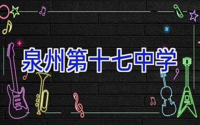 泉州第十七中学