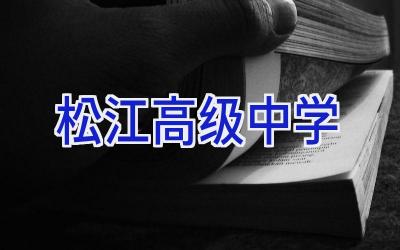 松江高级中学插图