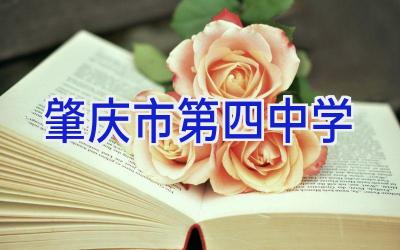 肇庆市第四中学插图