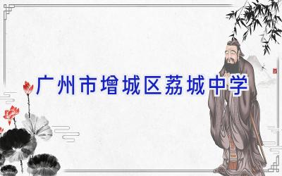 广州市增城区荔城中学插图