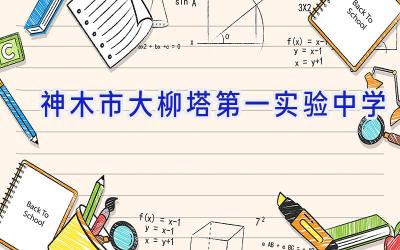 神木市大柳塔第一实验中学插图