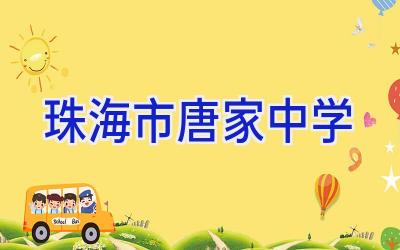 珠海市唐家中学插图