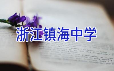 浙江镇海中学