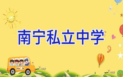 南宁 私立中学插图