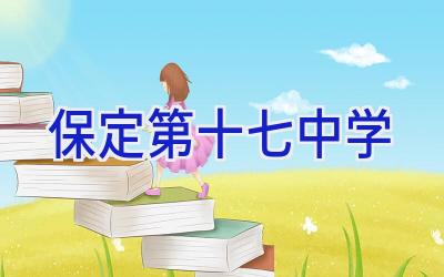 保定第十七中学插图