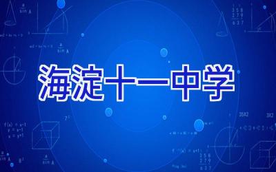 海淀十一中学插图