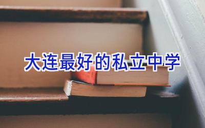 大连最好的私立中学插图