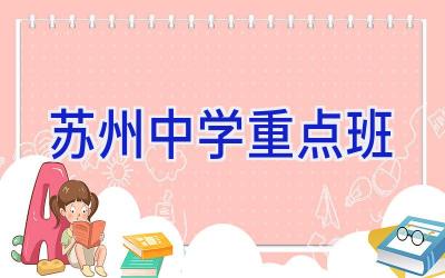 苏州中学重点班插图
