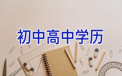 初中高中学历插图