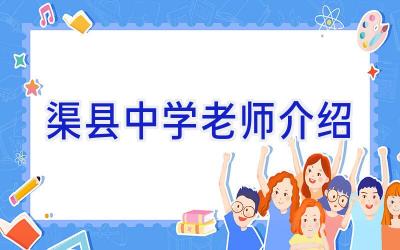 渠县中学老师介绍插图