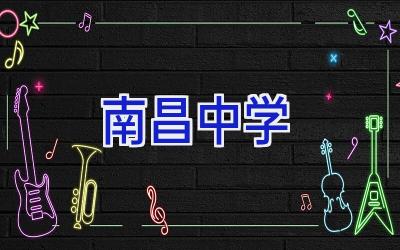 2020南昌中学插图