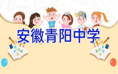 安徽青阳中学插图