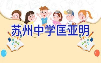 苏州中学匡亚明插图
