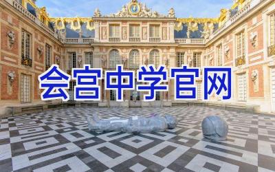 会宫中学官网插图
