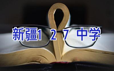新疆127中学插图