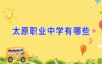 太原职业中学有哪些插图