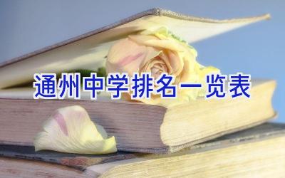 通州中学排名一览表插图