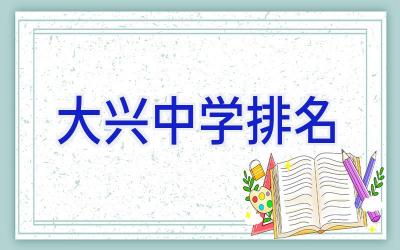 大兴中学排名插图
