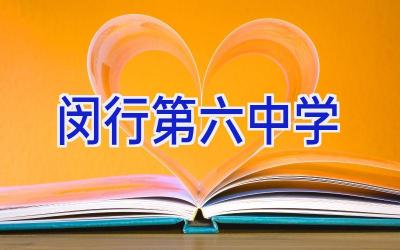 闵行第六中学插图