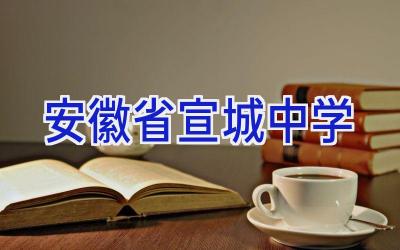 安徽省宣城中学插图