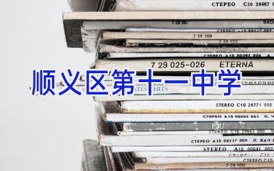 顺义区第十一中学插图