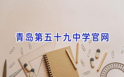 青岛第五十九中学官网插图