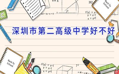 深圳市第二高级中学好不好插图